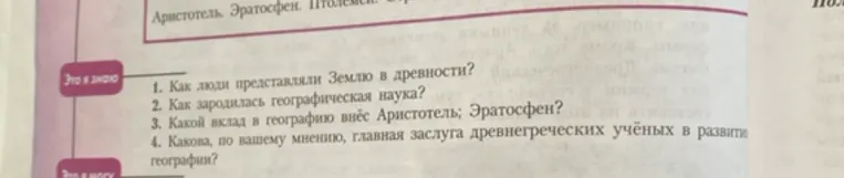 1. Как люди представляли Землю в древности?