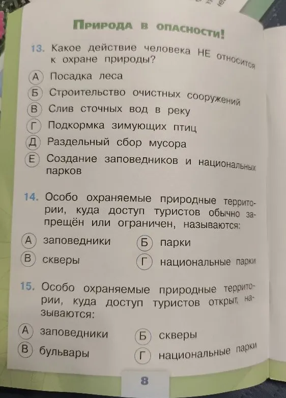 13. Какое действие человека НЕ относится к охране природы?