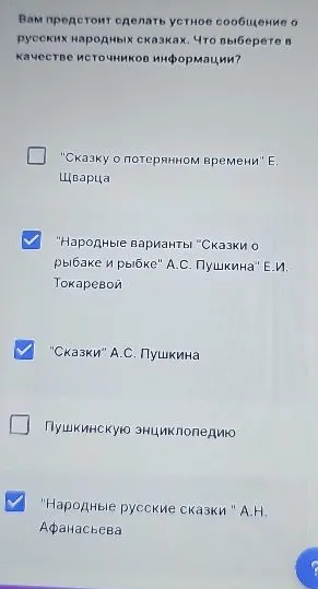 Вам предстоит сделать устное сообщение о русских народных сказках. Что выберете в качестве источников информации?