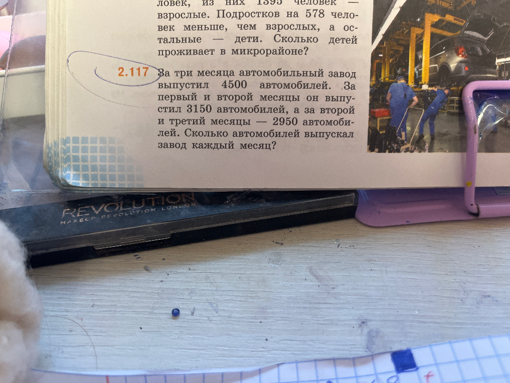 2.117 За три месяца автомобильный завод выпустил 4500 автомобилей. За первый и второй месяцы он выпустил 3150 автомобилей, а за второй и третий месяцы — 2950 автомобилей. Сколько автомобилей выпускал завод каждый месяц?