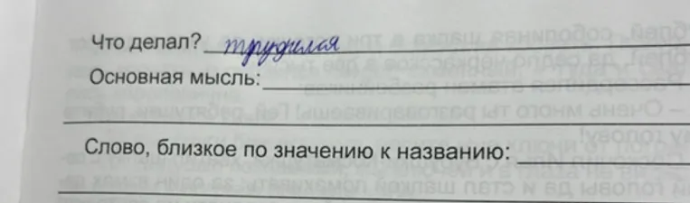 Что делал? трудился. Основная мысль: . Слово, близкое по значению к названию: