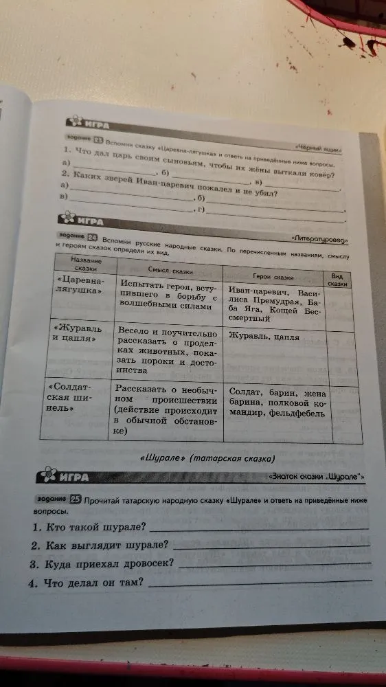 Вспомни сказку «Царевна-лягушка» и ответь на приведенные ниже вопросы.