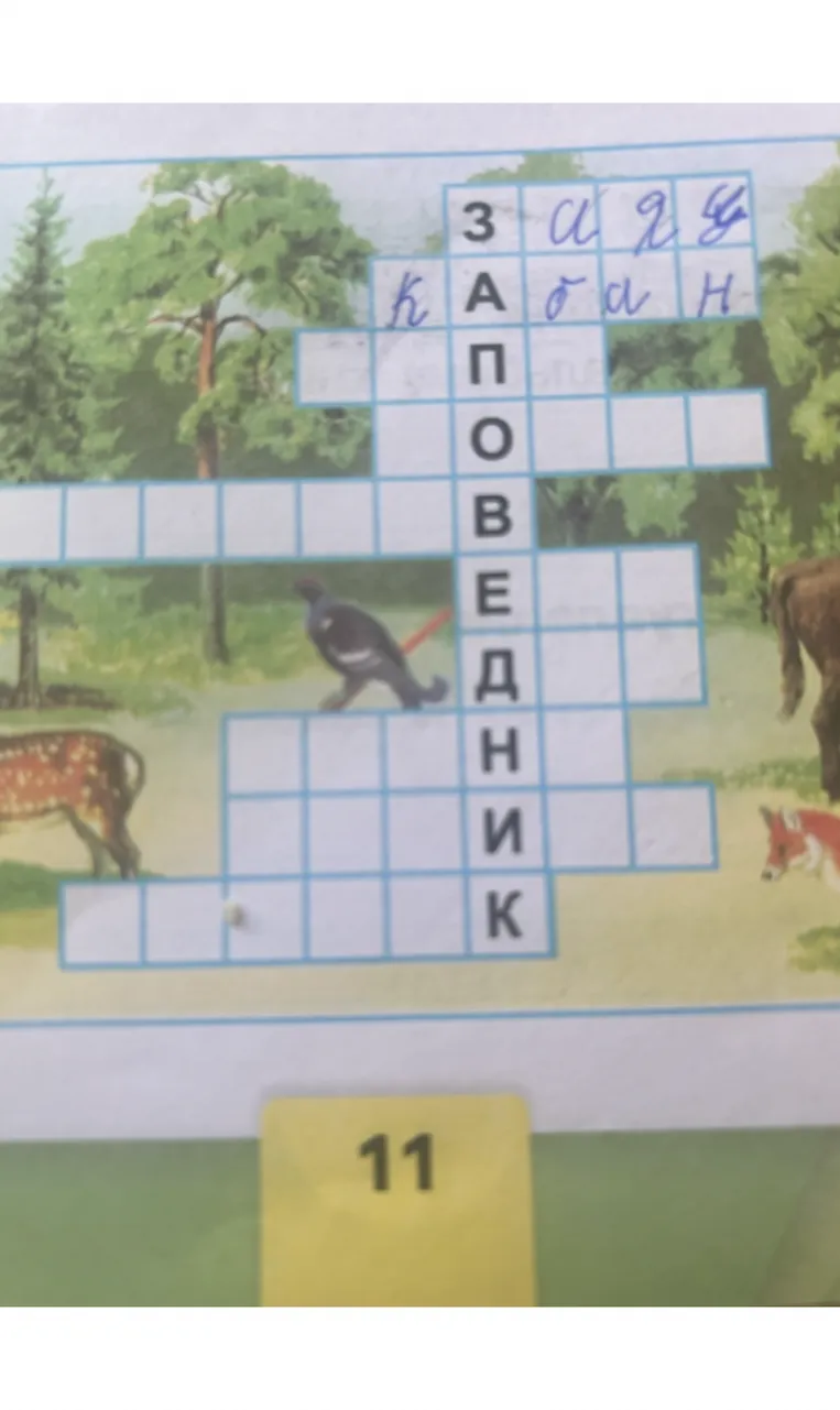 Это кроссворд по теме «Окружающий мир», где по вертикали зашифровано слово «ЗАПОВЕДНИК», а по горизонтали в первой строке вписано слово «КАБАН».