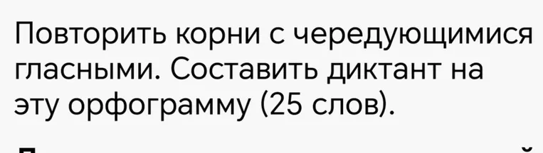 Повторить корни с чередующимися гласными. Составить диктант на эту орфограмму (25 слов).