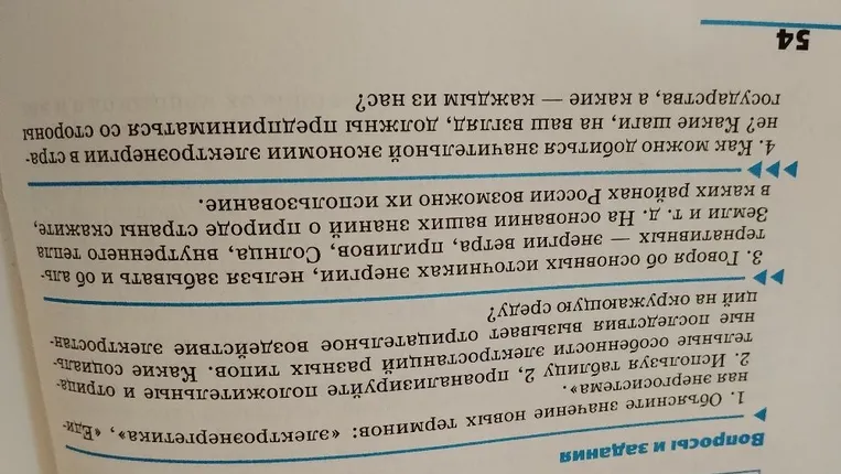 1. Объясните значение новых терминов: «электроэнергетика», «Единая энергосистема».
