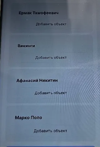 Ермак Тимофеевич, Викинги, Афанасий Никитин, Марко Поло. Добавить объект.