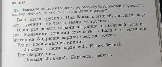 Напишите сжатое изложение по рассказу Н. Артюховой «Трусиха». По вашему мнению, можно ли назвать Валю трусихой?