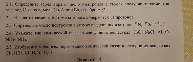 2.1. Опредилите заряд ядра и число электронов в атомах следующих элементов: углерод C, сера S, медь Cu, барий Ba, серебро Ag?