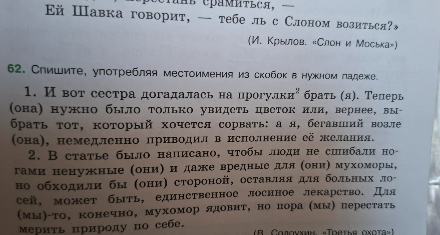 Спишите, употребляя местоимения из скобок в нужном падеже.