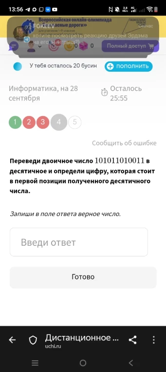 Переведи двоичное число 101011010011 в десятичное и определи цифру, которая стоит в первой позиции полученного десятичного числа.