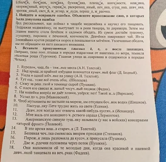Найти и исправить ошибки в тексте, вставить пропущенные буквы (ё, е, о) после шипящих.