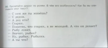 96. Прочитайте диалог по ролям. В чём его особенность? Как бы вы озаглавили этот текст?