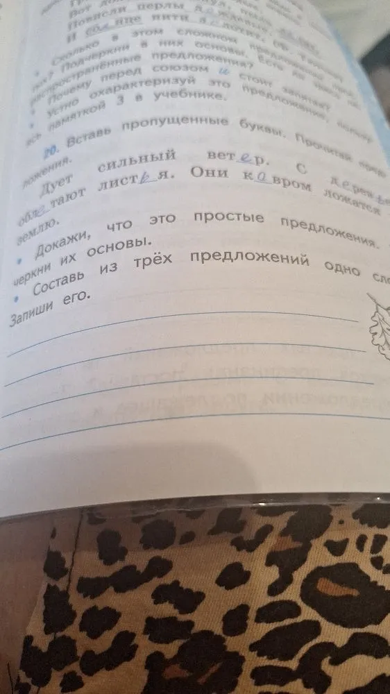 20. Вставь пропущенные буквы. Прочитай предложения. Докажи, что это простые предложения. Подчеркни их основы. Составь из трёх предложений одно сложное. Запиши его.