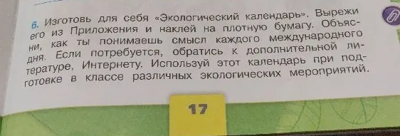6. Изготовь для себя «Экологический календарь». Вырежи его из Приложения и наклей на плотную бумагу. Объясни, как ты понимаешь смысл каждого международного дня.