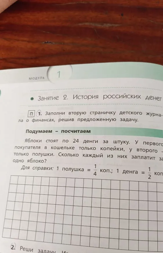 Яблоки стоят по 24 деньги за штуку. У первого покупателя в кошельке только копейки, у второго - только полушки. Сколько каждый из них заплатит за одно яблоко?