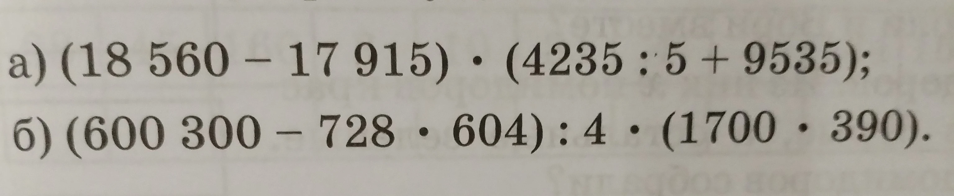 а) (18 560 - 17 915) * (4235 : 5 + 9535); б) (600 300 - 728 * 604) : 4 * (1700 * 390).