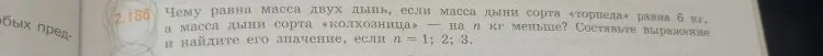 Чему равна масса двух дынь, если масса дыни сорта «торпеда» равна 6 кг, а масса дыни сорта «колхозница» — на n кг меньше? Составьте выражение и найдите его значение, если n = 1; 2; 3.