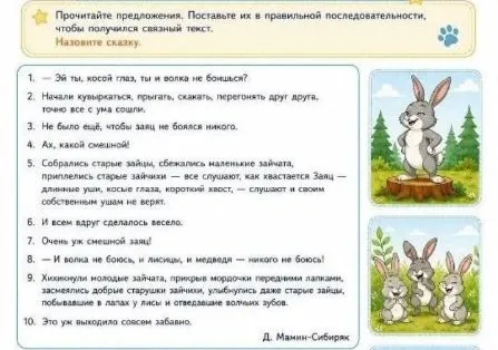 Прочитайте предложения. Поставьте их в правильной последовательности, чтобы получился связный текст. Назовите сказку.