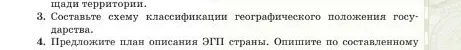 3. Составьте схему классификации географического положения государства. 4. Предложите план описания ЭГП страны.