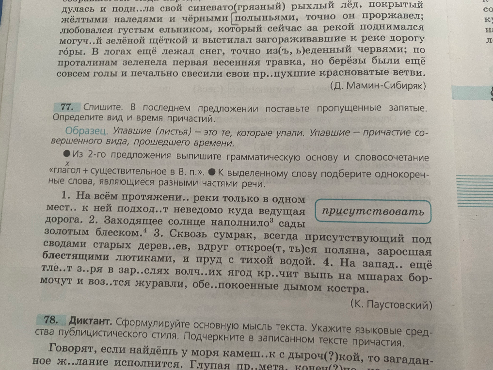 77. Спишите. В последнем предложении поставьте пропущенные запятые. Определите вид и время причастий.