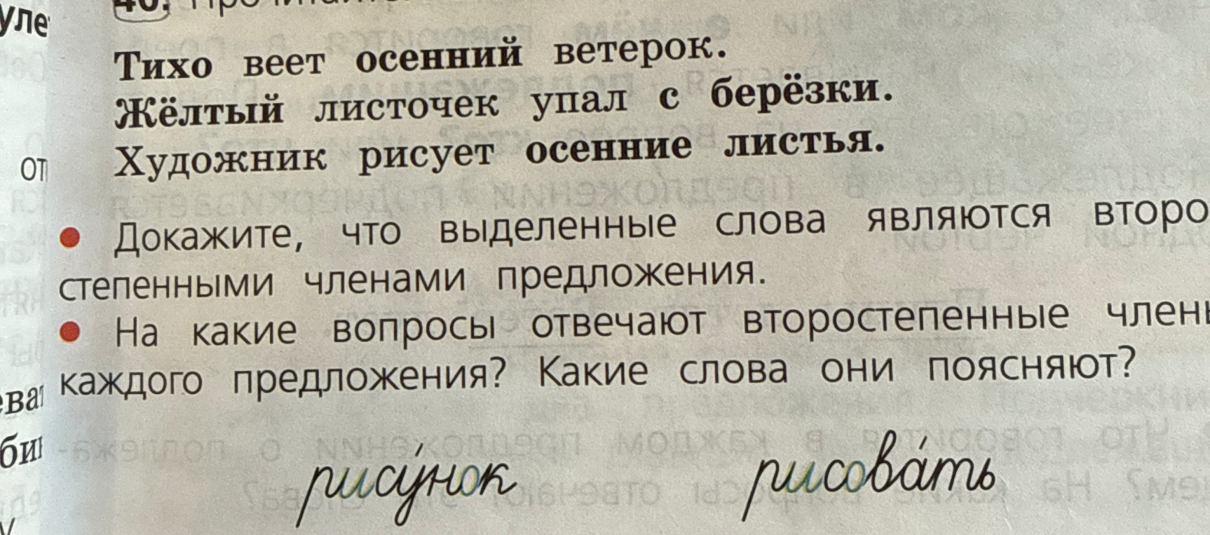 Тихо веет осенний ветерок. Жёлтый листочек упал с берёзки. Художник рисует осенние листья. Докажите, что выделенные слова являются второстепенными членами предложения. На какие вопросы отвечают второстепенные члены каждого предложения? Какие слова они поясняют?