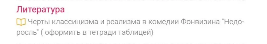 Черты классицизма и реализма в комедии Фонвизина "Недоросль" (оформить в тетради таблицей)