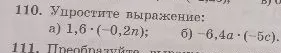 110. Упростите выражение: а) 1,6 · (-0,2n); б) -6,4a · (-5c).