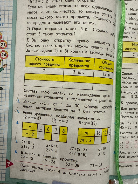 2. Запиши числа от 1 до 30. Обведи кружком числа, которые делятся на 3 без остатка. 3. Реши уравнения, подбирая значения x.