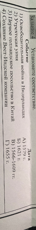 Задание 4. Установите соответствие. Событие: 1) Освободительная война в Нидерландах 2) Утрехтская уния 3) Первое голландское посольство в Китай 4) Создание Вест-Индской компании. Дата: А) 1579 г. Б) 1621 г. В) 1566-1609 гг. Г) 1655 г.