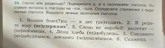 94. Слитно или раздельно? Подчеркните е, и в окончаниях глаголов. Поставьте вопросы к глаголам на -тся, -ться. Определите спряжение у выделенных глаголов. Выделите личные окончания глаголов.