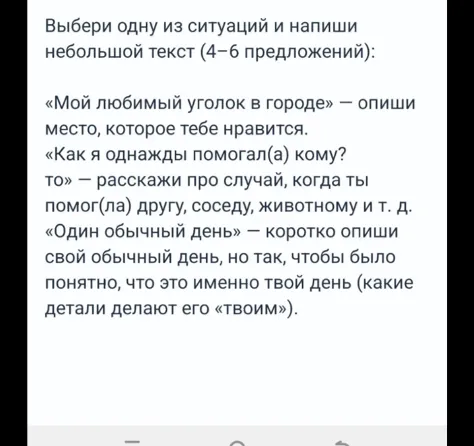 Выбери одну из ситуаций и напиши небольшой текст (4–6 предложений): «Мой любимый уголок в городе» — опиши место, которое тебе нравится.