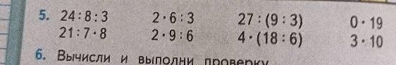 5. 24 : 8 : 3 2 · 6 : 3 27 : (9 : 3) 0 · 19 21 : 7 · 8 2 · 9 : 6 4 · (18 : 6) 3 · 10
