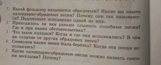 Какой фольклор называется обрядовым? Какие вы знаете календарно-обрядовые песни? Почему они так называются? Подготовьте исполнение одной из них.