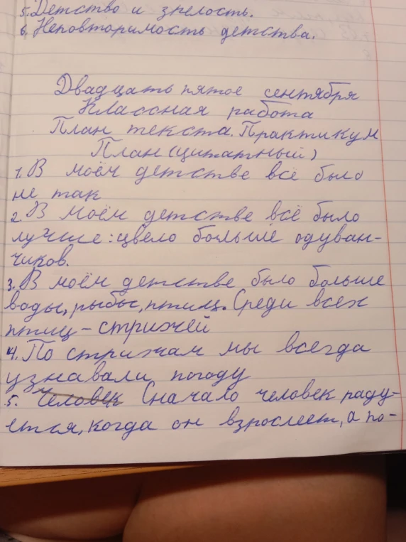 Двадцать пятое сентября Классная работа План текста. Практикум План (цитатный) 1. В моём детстве всё было не так