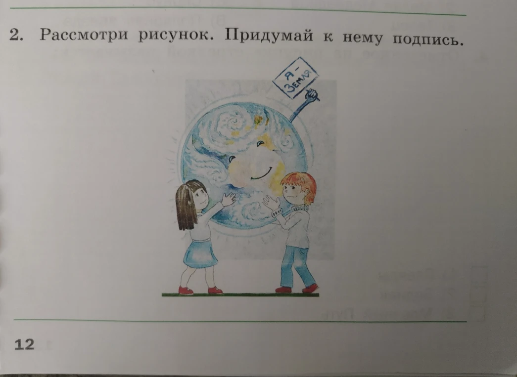Рассмотри рисунок. Придумай к нему подпись.