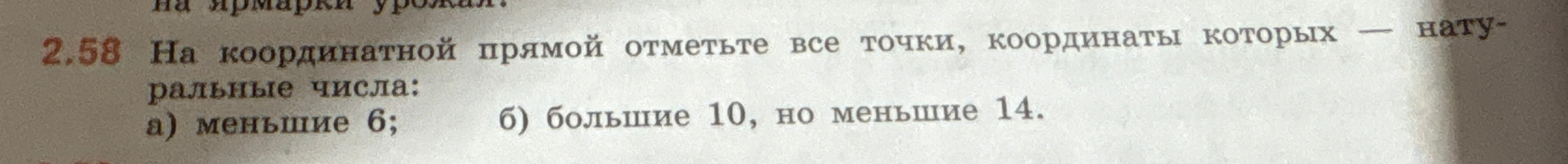 2.58 На координатной прямой отметьте все точки, координаты которых — натуральные числа: а) меньшие 6; б) большие 10, но меньше 14.