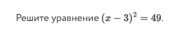 Решите уравнение (x - 3)^2 = 49.