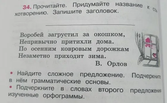 34. Прочитайте. Придумайте название к стихотворению. Запишите заголовок.