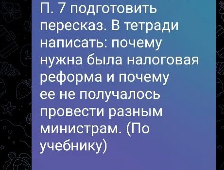 П. 7 подготовить пересказ. В тетради написать: почему нужна была налоговая реформа и почему ее не получалось провести разным министрам. (По учебнику)