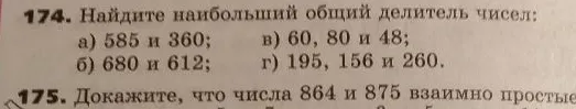 174. Найдите наибольший общий делитель чисел: а) 585 и 360; б) 680 и 612; в) 60, 80 и 48; г) 195, 156 и 260.