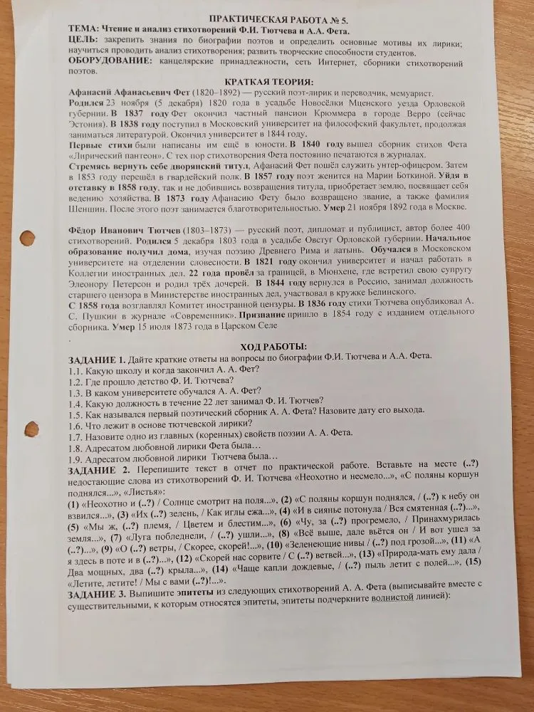 Практическая работа №5: Чтение и анализ стихотворений Ф.И. Тютчева и А.А. Фета. Задание 1. Дайте краткие ответы на вопросы по биографии Ф.И. Тютчева и А.А. Фета.