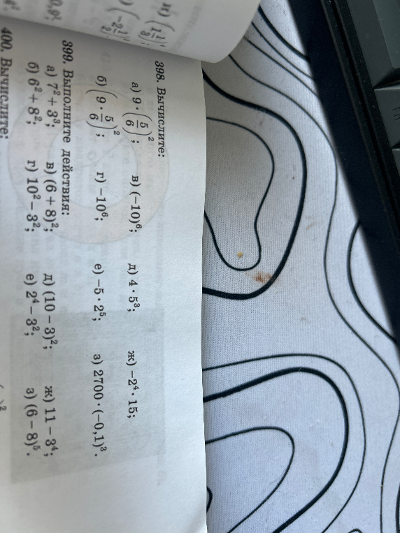 398. Вычислите: а) 9 · (5/6)^2; б) (9 · 5/6)^2; в) (-10)^6; г) -10^6; д) 4 · 5^3; е) -5 · 2^5; ж) -2^4 · 15; з) 2700 · (-0,1)^3.