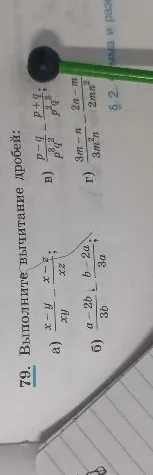 79. Выполните вычитание дробей: