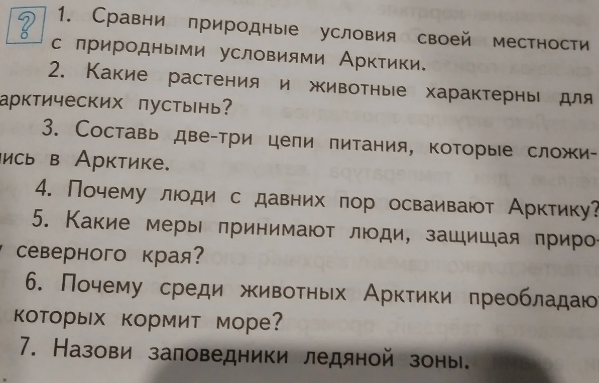 1. Сравни природные условия своей местности с природными условиями Арктики.