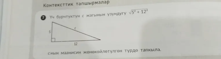 Үч бурчтуктун c жагынын узундугу sqrt(5^2 + 12^2) снын маанисин жөнөкөйлөтүлгөн түрдө тапкыла.