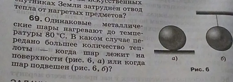 69. Одинаковые металлические шары нагревают до температуры 80 °C. В каком случае передано большее количество теплоты — когда шар лежит на поверхности (рис. 6, а) или когда шар подвешен (рис. 6, б)?