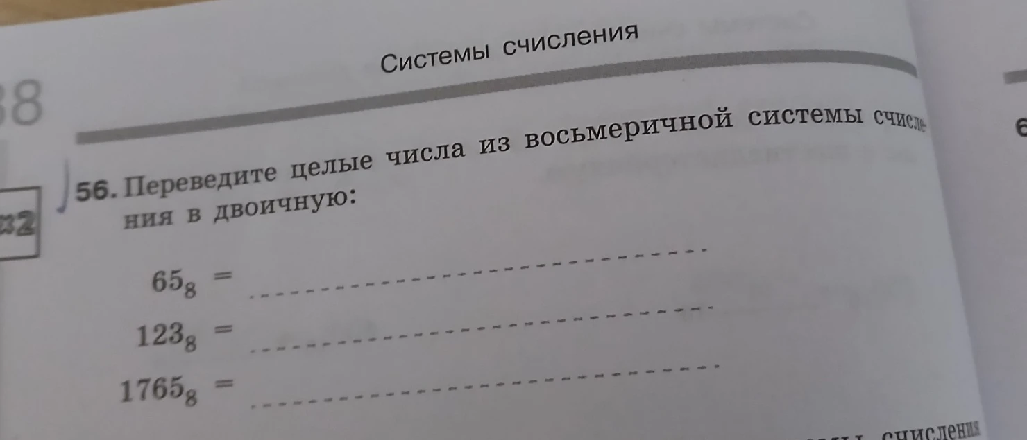 56. Переведите целые числа из восьмеричной системы счисления в двоичную: