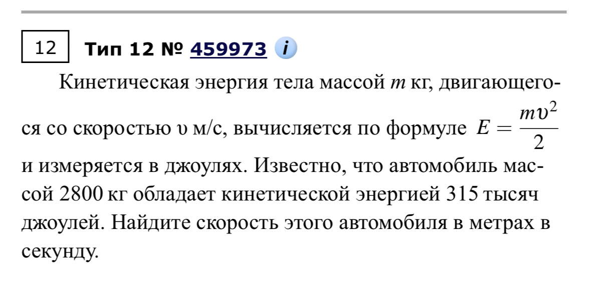 Кинетическая энергия тела массой m кг, движущегося со скоростью v м/с, вычисляется по формуле E = mv^2/2 и измеряется в джоулях. Известно, что автомобиль массой 2800 кг обладает кинетической энергией 315 тысяч джоулей. Найдите скорость этого автомобиля в метрах в секунду.
