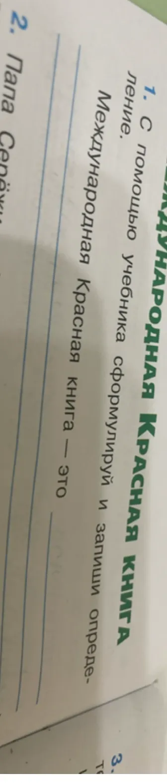 С помощью учебника сформулируй и запиши определение. Международная Красная книга — это