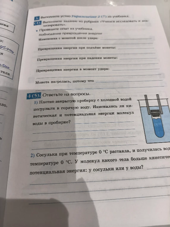 Ответьте на вопросы. 1) Плотно закрытую пробирку с холодной водой погрузили в горячую воду. Изменились ли кинетическая и потенциальная энергии молекул воды в пробирке?